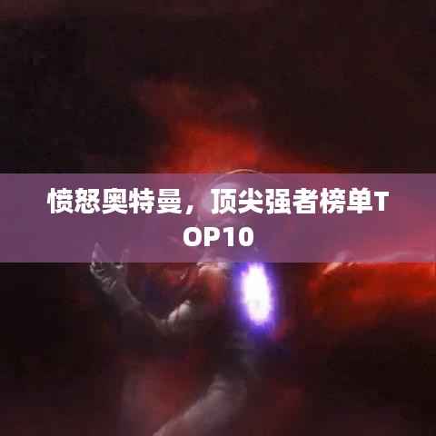 愤怒奥特曼，顶尖强者榜单TOP10
