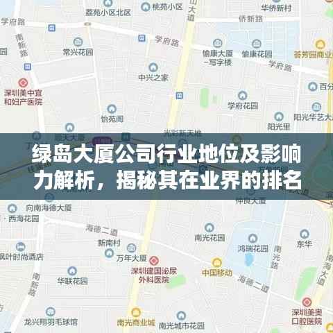 绿岛大厦公司行业地位及影响力解析，揭秘其在业界的排名与影响力