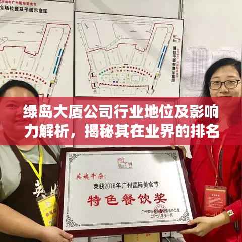 绿岛大厦公司行业地位及影响力解析,揭秘其在业界的排名与影响力