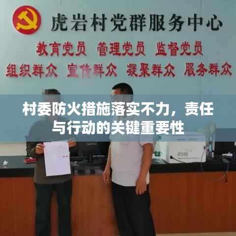 村委防火措施落实不力，责任与行动的关键重要性