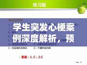 学生突发心梗案例深度解析,预防、应对与探讨