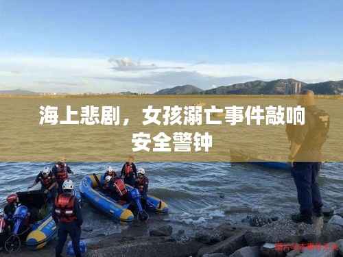 海上悲剧，女孩溺亡事件敲响安全警钟