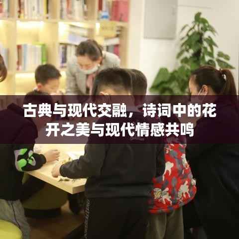 古典与现代交融,诗词中的花开之美与现代情感共鸣