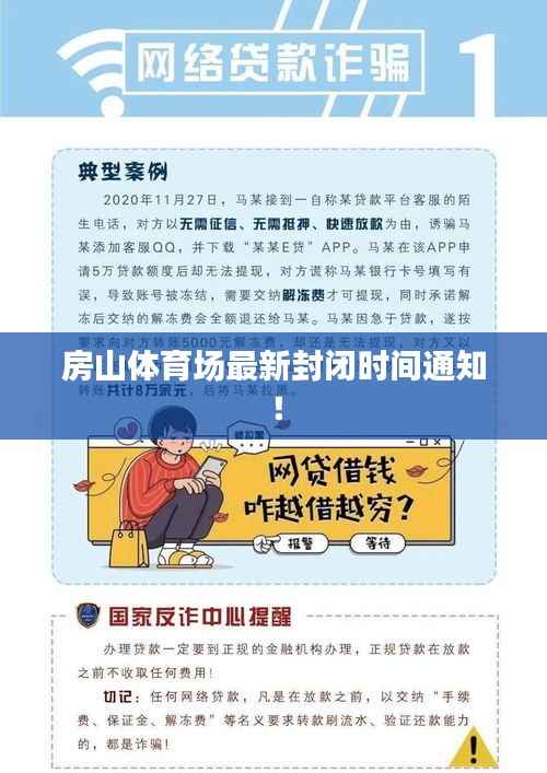 房山体育场最新封闭时间通知!