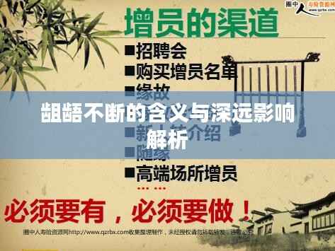 龃龉不断的含义与深远影响解析