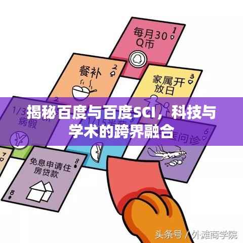 揭秘百度与百度SCI,科技与学术的跨界融合