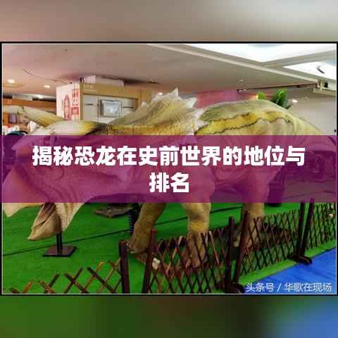 揭秘恐龙在史前世界的地位与排名
