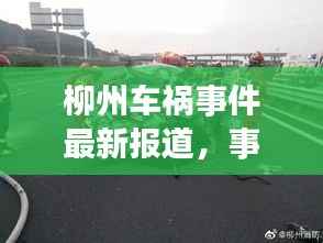 柳州车祸事件最新报道，事故现场直击！