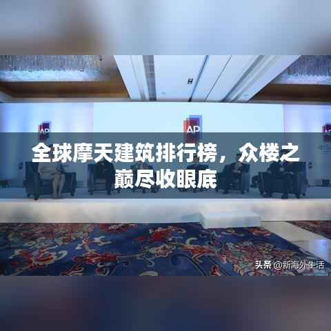 全球摩天建筑排行榜,众楼之巅尽收眼底