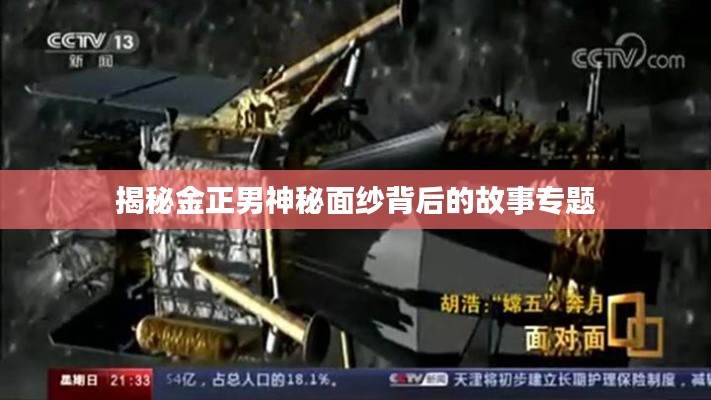 揭秘金正男神秘面纱背后的故事专题