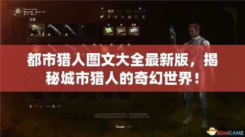 都市猎人图文大全最新版，揭秘城市猎人的奇幻世界！