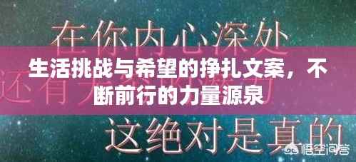 生活挑战与希望的挣扎文案，不断前行的力量源泉