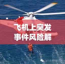 飞机上突发事件风险解析与应对策略揭秘