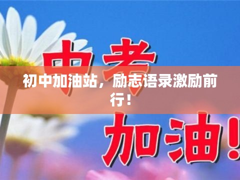 初中加油站，励志语录激励前行！