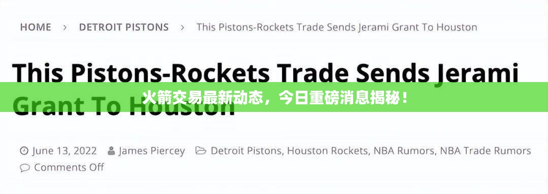 火箭交易最新动态,今日重磅消息揭秘!