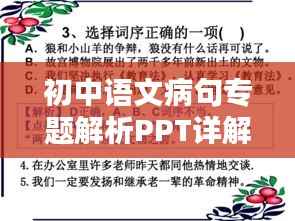 初中语文病句专题解析PPT详解文章，提升语言运用能力的关键