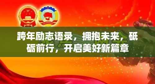 跨年励志语录,拥抱未来,砥砺前行,开启美好新篇章