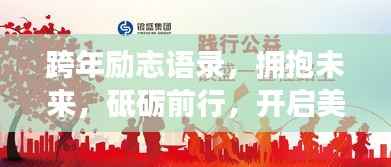 跨年励志语录,拥抱未来,砥砺前行,开启美好新篇章