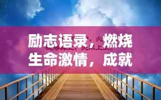 励志语录，燃烧生命激情，成就非凡人生