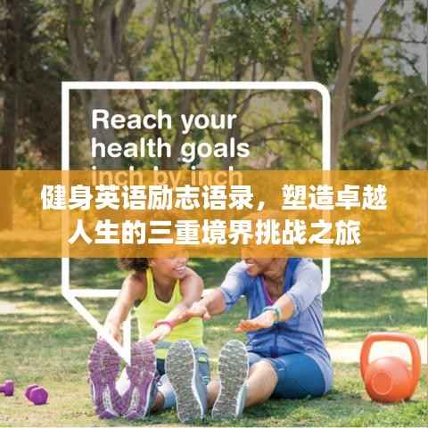 健身英语励志语录，塑造卓越人生的三重境界挑战之旅