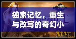 独家记忆,重生与改写的奇幻小说之旅