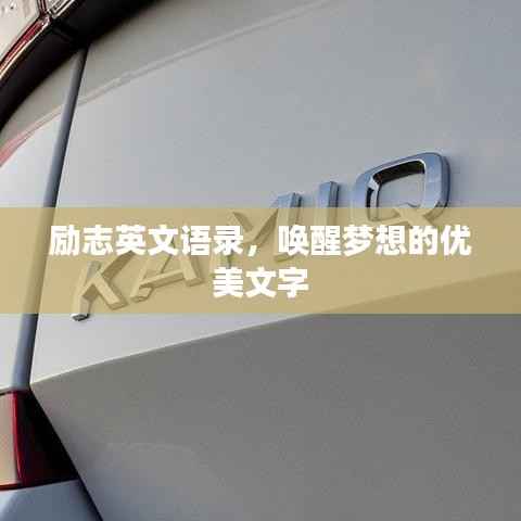 励志英文语录，唤醒梦想的优美文字