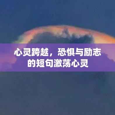 心灵跨越，恐惧与励志的短句激荡心灵