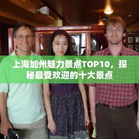 上海加州魅力景点TOP10，探秘最受欢迎的十大景点