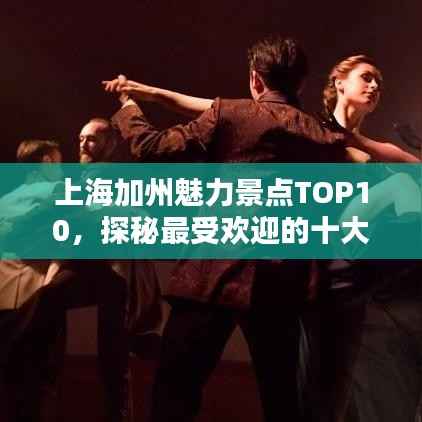 上海加州魅力景点TOP10,探秘最受欢迎的十大景点