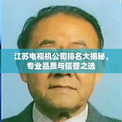 江苏电视机公司排名大揭秘,专业品质与信誉之选