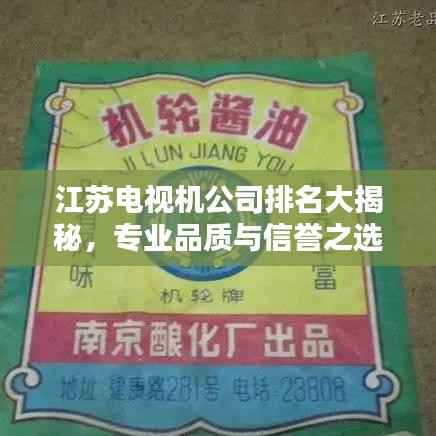 江苏电视机公司排名大揭秘,专业品质与信誉之选