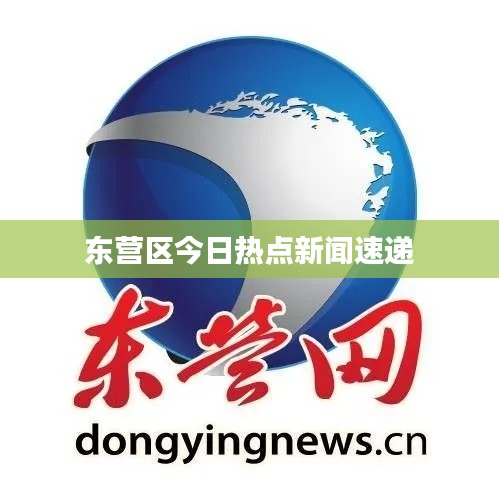 东营区今日热点新闻速递
