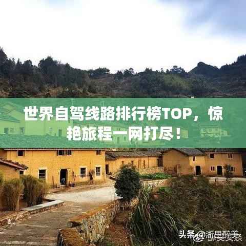 世界自驾线路排行榜TOP，惊艳旅程一网打尽！