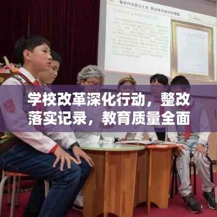 学校改革深化行动，整改落实记录，教育质量全面提升之路