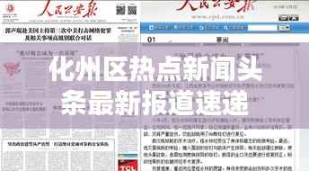 化州区热点新闻头条最新报道速递