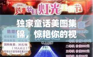 独家童话美图集锦,惊艳你的视觉世界!