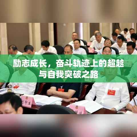 励志成长，奋斗轨迹上的超越与自我突破之路