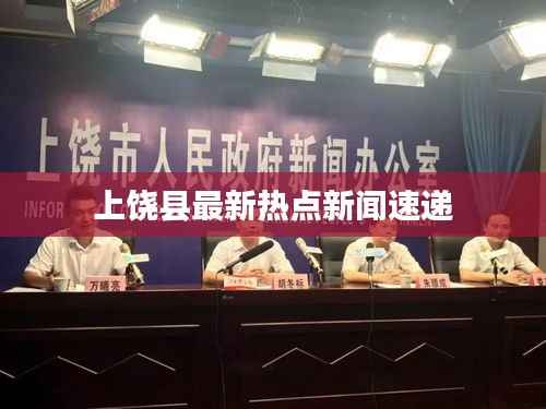 上饶县最新热点新闻速递