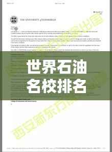 世界石油名校排名揭秘,探究其影响力与学术地位