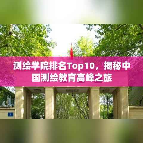 测绘学院排名Top10，揭秘中国测绘教育高峰之旅