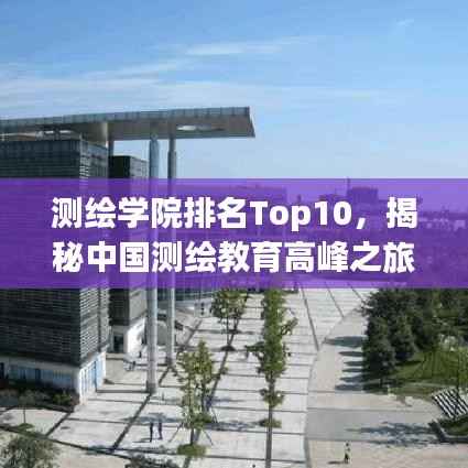 测绘学院排名Top10,揭秘中国测绘教育高峰之旅