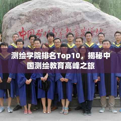 测绘学院排名Top10,揭秘中国测绘教育高峰之旅