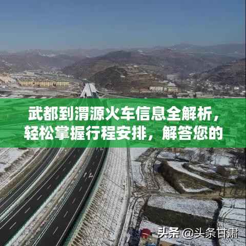 武都到渭源火车信息全解析，轻松掌握行程安排，解答您的疑惑！