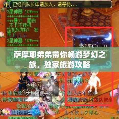 萨摩耶弟弟带你畅游梦幻之旅,独家旅游攻略