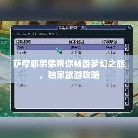 萨摩耶弟弟带你畅游梦幻之旅,独家旅游攻略