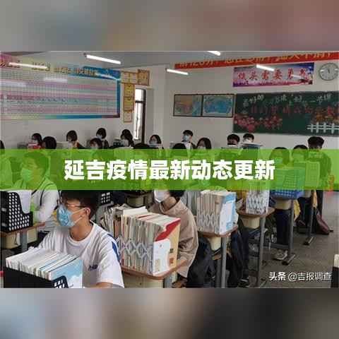 延吉疫情最新动态更新
