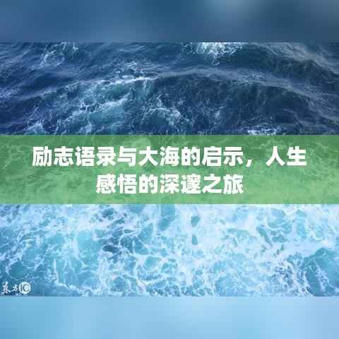 励志语录与大海的启示,人生感悟的深邃之旅