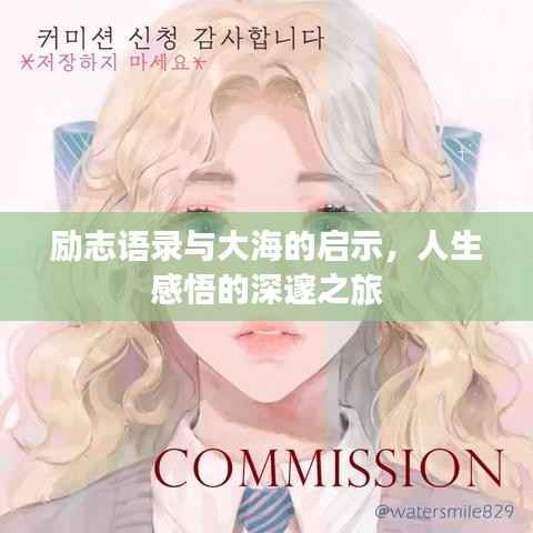 励志语录与大海的启示,人生感悟的深邃之旅