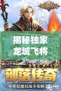 揭秘独家龙城飞将传奇故事,独特魅力深度探索