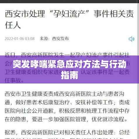 突发哮喘紧急应对方法与行动指南